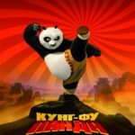 Смотреть Кунг-фу Панда