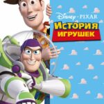 Смотреть История игрушек